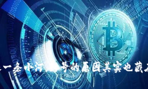 区块链游戏就像一条小河，封号的原因其实也藏在水底的石头里！