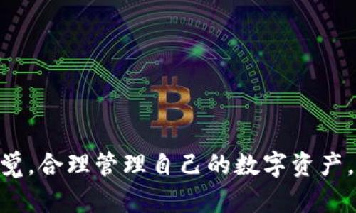 # 关于imToken钱包的最新动态与影响分析

### imToken钱包背后的故事

近年来，区块链技术的快速发展伴随着加密货币的广泛普及，各式各样的钱包应用应运而生。其中，imToken作为一种备受关注的数字资产钱包，凭借其用户友好界面和广泛的功能，一度吸引了大量用户的青睐。但随着市场环境的不断变化，关于imToken钱包的未来变化开始引起业界的讨论。

### 1. imToken钱包的崛起与用户信任

在数字货币市场，用户最重视的往往是钱包的安全性、便捷性以及良好的用户体验。imToken钱包正是凭借着这些优点赢得了用户的信任。许多用户将其比作“数字资产的保险箱”，可以安全存储自己的加密货币资产。然而，这一切似乎在市场的波动中面临挑战。

### 2. 为什么会传出倒闭的传闻？

谁还没点小烦恼呢？当市场上充斥着关于倒闭的八卦新闻时，相信不少用户开始心中忐忑。究竟是市场的不确定性，还是其他原因导致了imToken的危机呢？

不妨从以下几个角度来看待这个问题：

- **市场竞争加剧**：伴随大量新钱包的涌现，竞争形势越来越严峻，一些较老牌的产品在功能与用户体验上可能面临挑战。
- **技术漏洞与安全隐患**：随着黑客事件频繁，用户对钱包的安全性愈发关注，若出现安全事故，品牌形象势必受损。
- **监管环境变化**：各国纷纷加强对加密资产的监管，这对钱包的运营和合规性提出了更高的要求。

### 3. imToken钱包的用户反馈与市场反响

对于imToken的倒闭传闻，用户们态度各异。一些忠实用户表达了对品牌的支持，认为其技术团队足够强大、经验丰富，能够应对市场变化。还有一些用户则表示担忧，认为数字资产的流动性风险使得任何钱包都可能面临突发情况，特别是在市场震荡时期。

不少用户在社交媒体上留言，“如果imToken倒闭了，我的资产怎么办？”这实际上反映了用户对加密货币和相关钱包的依赖性与脆弱性。对此，有行业专家表示，用户应当谨慎选择，分散资产存放风险，避免将所有鸡蛋放在同一个篮子里。

### 4. imToken钱包未来的路在何方？

展望未来，无论imToken的经营状况如何，行业的发展都可能促使其调整业务策略。正如一位行业分析师所说，“在变化中寻找机遇”。以下是一些可能的发展方向：

- **提升用户体验**：不断改进用户界面和操作流程，提升使用便捷性，争取更多新用户。
- **加强安全措施**：引入更为先进的加密技术，确保用户资产安全，提升用户信心。
- **扩展多元化服务**：开拓更多功能，诸如支持更多种类的数字资产、推出交易所功能等，增强竞争力。

### 5. 行业对imToken的影响与启示

即使imToken最终的命运如何，其背后的故事和行业动态都为后续从业者提供了重要的参考。

#### 5.1 数字资产安全的重要性

不可否认的是，安全问题是困扰整个加密行业的“阿喀琉斯之踵”。无论是新兴钱包还是老品牌，都需要将安全放在首位。用户在选择钱包时，要关注钱包的安全性和信誉度，避免踩雷。

#### 5.2 创新与市场适应性

数字货币领域变化迅速，企业需要随时保持创新意识，适应市场需求，不断推出新功能。这是imToken及其他钱包企业必须面对的挑战，也是实现持续增长的关键因素。

#### 5.3 政策环境与合规性的挑战

随着全球各国对区块链和数字货币的监管政策不断完善，合规性已成为企业战略的重要组成部分。企业既要把握机遇，也要规避政策风险。

### 总结

imToken钱包的未来依旧是一个悬而未决的问题，但可以肯定的是，用户的信任、产品的安全性和市场的竞争态势将对其发展产生深远的影响。作为用户，我们需要保持警觉，合理管理自己的数字资产，借鉴行业经验，谨慎选择。毕竟，在这个快速发展的市场中，生存与发展只在一瞬之间。希望无论imToken的未来如何，整个加密行业都能为用户提供更加安全、便利的服务。