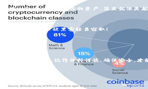   解锁你的数字资产宝藏：如何将其他钱包导入imToken  / 
 guanjianci imToken, 导入钱包, 数字资产, 区块链  /guanjianci 

引言：数字钱包的宇宙之门

在如今这个数字货币风靡的时代，数字钱包就像是每个用户通往财富星球的宇宙飞船。想象一下，你就像是一位航天员，在浩瀚的太空中浏览各种星球，而每一个数字钱包都是一个隐藏的宝藏星球，其中储存着你的虚拟财富。然而，有时你可能会发现，飞往某个特定星球的路径并不如你想象中那样简单。今天，我们就来聊聊如何将其他钱包的数字资产导入imToken——你的数字财富宇宙之门。

第一步：准备好你的工具

在开始之前，首先你需要确保手边有一些必要的工具。这里的“工具”指的是你的其他数字钱包的私钥或助记词。有点像你准备好为了探索新星球而获取的通行证。只要你掌握了这些，接下来的旅程将变得异常顺畅。

你可能会问，什么是私钥和助记词？简单来说，私钥就像是你钱包的钥匙，而助记词则是那串由多个单词组成的秘密代码。失去这两者之一，你的资产就可能会与世长辞，谁还没点小烦恼呢？所以，在使用时可要格外小心哦！

第二步：下载并安装imToken

接下来，你需要确保你的设备上已经安装了imToken这个应用。去App Store或Google Play，搜索“imToken”，然后轻松下载。就像是在准备一台最新款的太空飞船，里面搭载着你飞往财富星球所需的一切。

安装完成后，打开imToken，这里就像是HQ（总部）一样，你可以在这里管理和监控你的所有数字资产。谁说数字货币的管理不能酷炫呢？

第三步：创建或导入钱包

一旦进入imToken，界面会给你提供选择，可以选择创建新的钱包还是导入已有的钱包。如果你是新手，当然可以选择创建新的钱包，领取一颗属于你的财富星球。但今天我们的重点是导入已有钱包，Let's go!

点击“导入钱包”选项，接下来系统会要求你选择导入方式，通常有“助记词”（Mnemonic）和“私钥”（Private Key）两种方式。想想这就像是选择两种不同的航线，不同的船票，通向同一个目的地。

第四步：选择导入方式

此时，你可能会感到一丝紧张，毕竟这关系到你的数字资产的安危。选择“助记词”，系统会提示你输入你的助记词。记住，助记词需要按照正确的顺序输入，否则系统会得出错误的结论，可能影响你资产的转移。这里就好比是宇航员打开飞船舱门时，必须输入正确的密码才能启动引擎！

如果选择“私钥”，那么你就需要直接输入12到24位的私钥。同样的，确保没有遗漏或输入错误。哎呀，万一错了，可能会错过掉寻宝的机会哦！

第五步：确认你的导入

输入完助记词或私钥后，imToken会进行验证。一旦验证通过，你的数字资产就会被安全地导入到你的imToken钱包。看吧，财富星球的宝藏已经到手，恭喜你！此时，你可以愉快地在imToken内浏览你的资产，简直就像是航天员在太空站欣赏地球美景一样，满足感满满！

第六步：安全管理你的钱包

导入完成后，你还需要注意钱包的安全管理。在数码世界中，安全性就如同护航员保护着航天员一样重要。你可以通过开启双重身份验证，修改密码等方式增强你的安全系数，保护你的财富不被黑客轻易窃取！ 

想象一下，在浩瀚的太空中，有无数的恶意卫星正在盯着你，唯有加强自身的防御系统，才能安心享受宇宙带来的乐趣。

第七步：总结与展望

随着你的资产逐渐进入imToken，你不仅解锁了新的财富维度，还打开了与区块链与去中心化世界的联系。这正如同宇航员在宇宙中游荡，发现新的星球，探索未知的财富。在这条探索之路上，记得保持谨慎，确保安全，才能享受到数字财富带来的乐趣！

总的来说，将其他钱包导入imToken的过程就像是一个充满绚烂星际风景的旅程，不仅让你能顺利地将资产整合到一个安全的平台中，还能为你未来的投资亿万星际资产打下坚实的基础。

无论将来你面临怎样的经济形势或者投资选择，相信你已经获得了这把开启财富大门的钥匙。那么，准备好继续你的财富星际旅行了吗？前方无限可能，尽情探索吧！