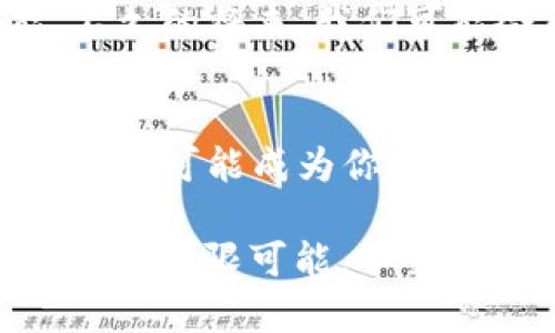 区块链的含义和特点

什么是区块链？
区块链，顾名思义，就像一本厚厚的账本，每一页（区块）都记录了交易信息，而这些页码则通过一条看不见的锁链（链）紧紧相连。最初，区块链是为了支持比特币的数字货币而诞生的，但随着技术的发展，它已逐渐演变成一种独立的、受广泛关注的技术。

区块链的基本含义
区块链是一种去中心化的分布式账本技术，它通过将数据分散存储在多个节点上，使得信息变得透明、不可篡改。可以把区块链想象成一个大型的图书馆，藏书不仅仅集中在一个地方，而是几百本书分散在不同的书架上。这样的设计使得任何人都无法随意修改书中的内容。

区块链的核心特点

h4去中心化/h4
在传统的记录方式中，数据通常由一个中心节点（如银行或机构）来管理。相反，区块链通过网络中的众多节点共同维持账户的有效性。就像你和你的朋友们共同组织了一场信息交流会，大家轮流发言，不会由一个人来控制整个讨论。

h4透明性/h4
区块链上的数据是公开的，所有参与者都能够查看。这意味着，一旦信息记录到区块链中，就几乎不可能被删除或更改。这种透明性有助于增加人们对交易的信任度。就像在一场公开比赛中，观众和评委们都能看到每个选手的表现，任何人都无法靠刷黑幕来获得胜利。

h4安全性/h4
区块链采用加密技术确保数据的安全，任何人都无法未经授权查看或修改数据。可以想象成在一座牢固的堡垒中，只有得到入城许可的人才能进出，其他人根本无法接近。

h4不可篡改性/h4
数据一经添加到区块链之后，就几乎不可能被更改或删除。想象一下，如果把你的每一条朋友圈都刻在了一块块水晶上，想要修改其中任何一个评论简直比登天还难。

区块链的应用领域
区块链技术正在颠覆各行各业。以下是一些主要的应用领域：

h4金融领域/h4
区块链在金融行业的应用非常广泛，从跨境支付到智能合约，甚至可以被用来发行数字货币，就像传统货币的“二代”一样，让货币的流通更为高效与安全。

h4供应链管理/h4
通过使用区块链，企业可以实现对供应链各环节的可追溯性。就像一场“寻宝游戏”，让每个人都能看到宝藏是如何一步步找到的；无论是原材料的来源，还是产品的运输情况，都能一目了然。

h4身份验证/h4
利用区块链技术进行身份验证可以大幅提升安全性，减少身份盗用的情况。想象一下，有了区块链，身份证就变成一串独特的代码，有效防止别人冒充你！

h4医疗健康/h4
在医疗行业，区块链可以用来记录病人的历史健康数据，确保信息的完整性和隐私性，医生可以快速获取病人的健康记录，像翻阅一本精美的电子书一样流畅。

区块链的未来展望
随着越来越多的行业开始采用区块链技术，希望区块链能在未来进一步创新。区块链的未来就像一片广阔的蓝天，充满无限可能。不久的将来，我们可能会看到更多智能合约、去中心化应用（DApp）和其他有趣的项目出现在我们的生活中。

总结
区块链技术已经不再是一个新鲜事物，它逐渐渗透进我们的生活，改变着传统模式。无论你是科技爱好者还是金融从业者，区块链都有可能成为你事业与生活中不可或缺的一部分。但就像那句老话，天下没有免费的午餐，利用区块链技术的同时，我们也需要关注其潜在风险和挑战。

所以，不管你是区块链的“老鸟”，还是刚入门的新手，希望这篇文章能够帮助你更好地理解区块链的意义与特点，发掘其在各个领域的无限可能。毕竟，谁还没点对未来的憧憬和梦想呢？