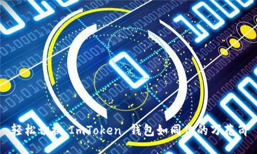 轻松切换，ImToken 钱包如同你的万花筒