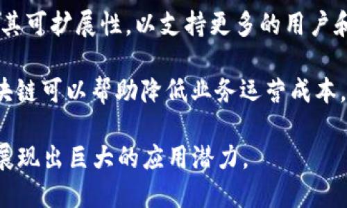 区块链技术堆栎有许多独特的特点，以下是一些关键的特点：

1. **去中心化**：区块链是一种分布式账本技术，所有参与者都可以访问和验证数据，而不是依赖于中央机构。这种去中心化的特性增强了透明性和安全性。

2. **不可篡改性**：一旦信息被记录在区块链上，就无法被修改或删除，确保了历史数据的真实性和可靠性。这为许多应用提供了防篡改的基础。

3. **透明性**：所有参与者都可以查看区块链上的交易记录和智能合约，这种透明性在一定程度上增强了信任。

4. **安全性**：由于其加密技术和去中心化特性，区块链具有较高的安全性，可以防止黑客攻击和数据泄露。

5. **可追溯性**：区块链允许用户追踪每一笔交易的来源和去向，特别适用于供应链管理等需要可追溯性的场景。

6. **智能合约**：智能合约是自动执行、管理和验证合同条款的程序，这种自执行的特性减少了人为干预，提高了效率。

7. **共识机制**：区块链使用各种共识机制（如POW、POS等）确保网络中的所有节点对数据达成一致，增强了系统的可靠性。

8. **带宽节省**：区块链的数据存储和交易处理智能化，节省了网络带宽。

9. **可扩展性**：随着技术的发展，许多区块链也在不断改进其可扩展性，以支持更多的用户和更高的交易速度。

10. **节约成本**：通过去除中介和其他繁琐的传统流程，区块链可以帮助降低业务运营成本。

这些特点使得区块链技术堆栎在金融、医疗、物流等多个行业展现出巨大的应用潜力。