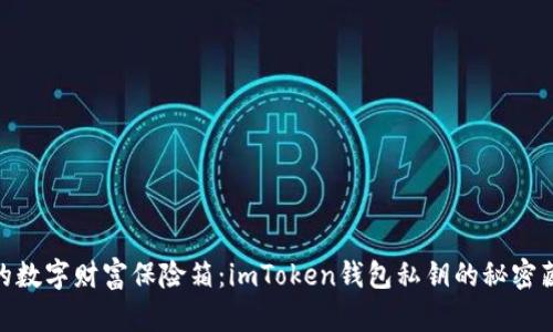 : 你的数字财富保险箱：imToken钱包私钥的秘密藏身处