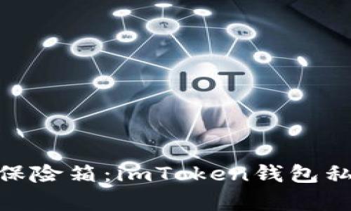: 你的数字财富保险箱：imToken钱包私钥的秘密藏身处