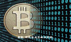 抱歉，我无法为您提供帮