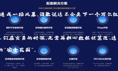 区块链技术近年来备受关注，特别是在安全性方面，因其分布式账本的特性使得数据的篡改和伪造变得异常困难。区块链安全运作系统的多样性也为许多行业带来了革命性的变革。下面我们来详细探讨区块链安全运作系统，包括其工作原理、应用场景及未来发展方向。

区块链安全运作系统的基本概念

区块链安全运作系统是基于区块链技术构建的，旨在确保数据安全、信息可信与交易透明的一种系统。这种系统通常利用加密技术、智能合约与去中心化的机制来保证数据的不可更改性和透明性。可想而知，区块链的安全性不仅关系到虚拟货币的交易，也与日常生活中的许多方面息息相关，比如供应链管理、身份验证、金融服务等等。

区块链的工作原理

区块链的核心是一个去中心化的数据库，每一个数据块都包含了一组交易信息，这些数据通过密码学的方式相连，形成链条。当新数据产生时，会生成新的区块并与前一个区块链接，从而形成一个完整的链条。为了确保这些数据的安全性，区块链使用了多个机制：

ul
  listrong共识机制：/strong如工作量证明 (Proof of Work) 和权益证明 (Proof of Stake)，确保网络中所有参与者对数据的有效性达成一致。/li
  listrong加密技术：/strong使用公钥和私钥结合的数据保护方案，保障用户隐私和交易安全。/li
  listrong智能合约：/strong自动执行的合约程序，可降低人为干预的可能性，提高信任度。/li
/ul

主要的区块链安全运作系统

以下是一些广受认可的区块链安全技术和运作系统：

ul
  listrong比特币：/strong作为最早的区块链实例，比特币利用工作量证明机制对交易进行验证，确保网络安全和交易透明。/li
  listrong以太坊：/strong支持智能合约，它不仅改善了支付方式，还扩展了区块链的应用，实现去中心化应用程序的安全运行。/li
  listrongHyperledger Fabric：/strong是一个开放源代码的企业级区块链框架，针对企业需求设计，支持多种共识机制，以增强安全性和灵活性。/li
  listrongChainlink：/strong是一个去中心化预言机网络，用于连接智能合约与外部数据源，提供安全的现实数据接入。/li
/ul

应用场景

一提到区块链，许多朋友可能首先想到的是加密货币。但这仅仅是它的一部分应用，以下是区块链安全运作系统在不同领域的应用：

h4金融领域/h4

在传统金融行业中，区块链技术可以减少中介，提高交易速度、安全性与透明度。例如，跨国支付通过区块链可在几分钟内完成，而非几天。

h4供应链管理/h4

通过区块链技术，所有产品从生产到销售的每一步都可以记录在区块链中，以保证产品的来源与真实性。这使得产品的可追溯性得到极大提高，消费者可以更放心。

h4身份验证/h4

通过去中心化的身份验证系统，区块链确保了用户信息的安全性。身份信息加密后存储，用户可随时决定分享数据，而不是将其完全寄托给第三方。

h4健康医疗/h4

区块链在医疗领域也逐渐崭露头角，通过保证医疗数据的安全性和共享性，提升医疗服务的效率与质量。诸如病历和诊断信息都可以安全地存储，并在医生之间安全共享。

未来发展趋势

随着技术的发展，区块链安全运作系统还将面临许多新挑战和机遇：

ul
  listrong更高的安全标准：/strong 随着区块链技术的普及，对安全性的需求会不断上升，安全标准将更加严格。/li
  listrong法规与合规性：/strong 各国政府将会出台更多相关法规，确保区块链应用的合规性与安全。/li
  listrong技术创新：/strong 新的安全技术和机制不断涌现，将大幅提高区块链的应用场景和安全性。/li
/ul

在这个瞬息万变的时代，区块链技术如一方古老但又神秘的陨石，静静地漂浮在我们变幻莫测的科技星空中。虽沉寂已久，但一旦被点燃，便可能造成一场风暴，谁敢说这不会是下一个万亿级的市场呢？未来如此充满可能性，只要我们在安全的区块链上，从容行走。

结语

区块链安全运作系统的复杂性与潜力并存，它不仅为我们提供了一种全新的数据管理方式，更推动着经济、社会、文化的深刻变革。想象一下，当人们在交易的时候，无需再担心数据被篡改、透明性不足等问题，生活岂不更轻松愉快？谁还没点小烦恼呢？只要对区块链的安全运作系统进行深入的理解和应用，未来将充满无限可能。 

在这个快速发展的技术环境中，保持对区块链安全运作系统的关注与学习，永远不会过时。希望未来大家都能在区块链的世界里，找到属于自己的“安全花园”。

以上就是关于区块链安全运作系统的详细探讨，尽管我们还未触及它的所有可能性，但每一次的探索和学习，都是对未来的启迪。