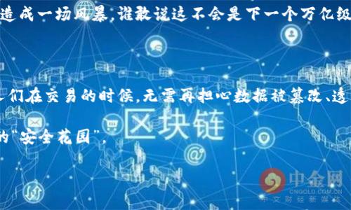 区块链技术近年来备受关注，特别是在安全性方面，因其分布式账本的特性使得数据的篡改和伪造变得异常困难。区块链安全运作系统的多样性也为许多行业带来了革命性的变革。下面我们来详细探讨区块链安全运作系统，包括其工作原理、应用场景及未来发展方向。

区块链安全运作系统的基本概念

区块链安全运作系统是基于区块链技术构建的，旨在确保数据安全、信息可信与交易透明的一种系统。这种系统通常利用加密技术、智能合约与去中心化的机制来保证数据的不可更改性和透明性。可想而知，区块链的安全性不仅关系到虚拟货币的交易，也与日常生活中的许多方面息息相关，比如供应链管理、身份验证、金融服务等等。

区块链的工作原理

区块链的核心是一个去中心化的数据库，每一个数据块都包含了一组交易信息，这些数据通过密码学的方式相连，形成链条。当新数据产生时，会生成新的区块并与前一个区块链接，从而形成一个完整的链条。为了确保这些数据的安全性，区块链使用了多个机制：

ul
  listrong共识机制：/strong如工作量证明 (Proof of Work) 和权益证明 (Proof of Stake)，确保网络中所有参与者对数据的有效性达成一致。/li
  listrong加密技术：/strong使用公钥和私钥结合的数据保护方案，保障用户隐私和交易安全。/li
  listrong智能合约：/strong自动执行的合约程序，可降低人为干预的可能性，提高信任度。/li
/ul

主要的区块链安全运作系统

以下是一些广受认可的区块链安全技术和运作系统：

ul
  listrong比特币：/strong作为最早的区块链实例，比特币利用工作量证明机制对交易进行验证，确保网络安全和交易透明。/li
  listrong以太坊：/strong支持智能合约，它不仅改善了支付方式，还扩展了区块链的应用，实现去中心化应用程序的安全运行。/li
  listrongHyperledger Fabric：/strong是一个开放源代码的企业级区块链框架，针对企业需求设计，支持多种共识机制，以增强安全性和灵活性。/li
  listrongChainlink：/strong是一个去中心化预言机网络，用于连接智能合约与外部数据源，提供安全的现实数据接入。/li
/ul

应用场景

一提到区块链，许多朋友可能首先想到的是加密货币。但这仅仅是它的一部分应用，以下是区块链安全运作系统在不同领域的应用：

h4金融领域/h4

在传统金融行业中，区块链技术可以减少中介，提高交易速度、安全性与透明度。例如，跨国支付通过区块链可在几分钟内完成，而非几天。

h4供应链管理/h4

通过区块链技术，所有产品从生产到销售的每一步都可以记录在区块链中，以保证产品的来源与真实性。这使得产品的可追溯性得到极大提高，消费者可以更放心。

h4身份验证/h4

通过去中心化的身份验证系统，区块链确保了用户信息的安全性。身份信息加密后存储，用户可随时决定分享数据，而不是将其完全寄托给第三方。

h4健康医疗/h4

区块链在医疗领域也逐渐崭露头角，通过保证医疗数据的安全性和共享性，提升医疗服务的效率与质量。诸如病历和诊断信息都可以安全地存储，并在医生之间安全共享。

未来发展趋势

随着技术的发展，区块链安全运作系统还将面临许多新挑战和机遇：

ul
  listrong更高的安全标准：/strong 随着区块链技术的普及，对安全性的需求会不断上升，安全标准将更加严格。/li
  listrong法规与合规性：/strong 各国政府将会出台更多相关法规，确保区块链应用的合规性与安全。/li
  listrong技术创新：/strong 新的安全技术和机制不断涌现，将大幅提高区块链的应用场景和安全性。/li
/ul

在这个瞬息万变的时代，区块链技术如一方古老但又神秘的陨石，静静地漂浮在我们变幻莫测的科技星空中。虽沉寂已久，但一旦被点燃，便可能造成一场风暴，谁敢说这不会是下一个万亿级的市场呢？未来如此充满可能性，只要我们在安全的区块链上，从容行走。

结语

区块链安全运作系统的复杂性与潜力并存，它不仅为我们提供了一种全新的数据管理方式，更推动着经济、社会、文化的深刻变革。想象一下，当人们在交易的时候，无需再担心数据被篡改、透明性不足等问题，生活岂不更轻松愉快？谁还没点小烦恼呢？只要对区块链的安全运作系统进行深入的理解和应用，未来将充满无限可能。 

在这个快速发展的技术环境中，保持对区块链安全运作系统的关注与学习，永远不会过时。希望未来大家都能在区块链的世界里，找到属于自己的“安全花园”。

以上就是关于区块链安全运作系统的详细探讨，尽管我们还未触及它的所有可能性，但每一次的探索和学习，都是对未来的启迪。