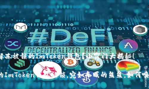 如何解冻被锁的ImToken钱包？小窍门大揭秘！

当你的ImToken钱包被锁，宛如冬眠的熊熊，如何唤醒它？