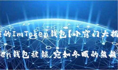 如何解冻被锁的ImToken钱包？小窍门大揭秘！

当你的ImToken钱包被锁，宛如冬眠的熊熊，如何唤醒它？
