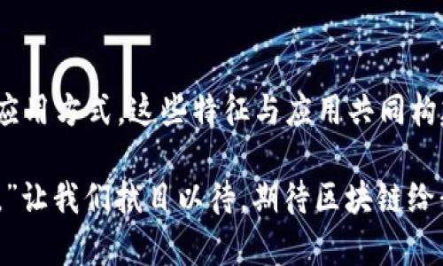 区块链活动的方法有很多，下面我将为您详细介绍这些特征。

### 1. 去中心化

区块链的最基本特征就是去中心化。传统的中心化系统通常意味着所有数据和信息都集中在一个服务器或机构中，而区块链通过分布式网络把数据存储在多个节点上。这种去中心化的方式不仅提高了系统的安全性，也增强了抗攻击能力，因为黑客需要攻破多个节点才能篡改数据。

简而言之，区块链就像是一个拥有无数小办公室的超大型企业，每一个办公室都能独立运作，而不必依赖于总公司的指挥。谁还没点小烦恼呢？有时候，中心化管理让我们觉得无形的压力就像是压在肩头的无形担子，而去中心化就像把这些担子分给了每个办公室，大家一起承担、一起分享，压力降低了，效率提高了。

### 2. 不可篡改性

区块链中所有的数据都经过加密，并以链的形式串联。一旦数据被记录，任何人都无法更改。这种不可篡改性使得区块链特别适合用于金融交易、身份验证和供应链管理等领域。

可以想象，区块链就像是一家书店，书架上的每一本书都是一个信息块。如果某本书被改写，书店的所有顾客都将看到，这样的透明性让大家无法篡改和伪造信息。你能相信镇子上的图书管理员会随意修改书籍内容吗？当然不能！

### 3. 透明性

由于区块链的去中心化特性，所有的交易记录都是公开的，任何人都可以在网络上查阅。这种透明性保证了交易的公正和信任，能够有效防止欺诈行为。

想象一下，在一个小镇上，所有的市民都能够查看每一个商业交易的详情，从买卖双方的身份到交易金额，所有的信息都是公开透明的。这种开放的环境让那些想要搞阴暗交易的人无处可藏，因为总有人在旁边盯着你。

### 4. 可追溯性

区块链技术使得每一笔交易都可以追溯到最初的源头。这对于维护供应链的透明性至关重要。例如，可以追踪某种食品的原产地，避免假冒伪劣产品影响消费者。

就像《哈利·波特》中魔法的背后总是有一个长长的家族树一样，区块链也有自己的“家族树”，每一笔交易都是其“家谱”中的一部分。想在一大堆文档中找出你的牛肉到底来自哪里的农场？没问题，只要你有区块链的“魔法”就能一查到底！

### 5. 安全性

由于区块链的数据是由节点之间的共识机制来验证，因此其安全性非常高。即使某个节点被攻击，整个网络也能继续运作，确保数据的安全和完整性。

就像是一个密室逃脱的游戏，每一个参与者都需要通过解谜来找到出路，而整个游戏过程都被实时监控。即使你被某个“恶棍”干掉了，其他玩家也能凭借着线索和合作继续玩下去，最终逃出密室。区块链就像这个游戏，安全又刺激。

### 6. 效率提升

通过消除中介机构，区块链可以大大提高交易的效率。传统金融交易需要几天的时间，而区块链可以在几分钟内完成。

想象一下，你在和朋友进行一场“谁吃完的快”竞赛，通常这个过程需要很多时间等待别人下单和确认支付，而区块链就像是一个能瞬间完成所有步骤的魔法师，把等待的时间缩短到零，让你们可以尽情享受美食的乐趣。

### 7. 智能合约

智能合约是区块链的一项重要应用。它们是自执行的合约，合同条款直接写入代码中，只有在满足特定条件时自动执行。这减少了对中介的依赖，并提高了合约的执行效率。

不妨把智能合约想象成一台聪明的自动贩卖机，你只需投币，想要的饮料就会按照你的要求送到你面前。没有多余的步骤，没有繁琐的等待，就像把所有繁琐的法律条款变成了简单的代码，只要触发条件就能实现交易。

### 8. 可扩展性

许多区块链网络目前正在寻求提高其可扩展性以支持更大规模的应用。从最初的比特币到以太坊，许多区块链项目正在探索如何在不妥协安全性和去中心化的情况下提升处理能力。

想象一条河流，随着时间的推移，河床会不断扩宽，流水量越来越大，而水流的流向却始终保持一致。区块链就像这条河流，随着需求的增长而不断扩展，但核心的价值和原则仍然保持不变。

### 9. 社区共治

在区块链生态系统中，用户不仅是消费者，还是治理者。通过投票等方式，社区成员可以参与决策，使得项目更加民主化。这种参与感增强了用户的认同感和归属感。

想象一个小社区，居民们每周都会聚在一起讨论未来的发展计划。每个人都有权发表自己的意见，大家一起投票决定新公园的建设方案。这种参与治理的乐趣，不正是区块链带来的社区共治的真实写照吗？

### 结语

通过以上分析，我们可以看到区块链活动的方法不仅具备去中心化、不可篡改性、透明性等众多特征，还拥有着智能合约、社区共治等新颖的应用方式。这些特征与应用共同构建了一个更加安全、高效和透明的数字生态系统。

未来，区块链可能会渗透到我们生活的方方面面，改变我们处理数据和信息的方式。正如一位哲学家所言：“未来属于那些相信自己梦想的人。”让我们拭目以待，期待区块链给我们带来的改革与进步吧！