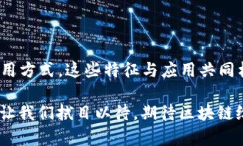 区块链活动的方法有很多，下面我将为您详细介绍这些特征。

### 1. 去中心化

区块链的最基本特征就是去中心化。传统的中心化系统通常意味着所有数据和信息都集中在一个服务器或机构中，而区块链通过分布式网络把数据存储在多个节点上。这种去中心化的方式不仅提高了系统的安全性，也增强了抗攻击能力，因为黑客需要攻破多个节点才能篡改数据。

简而言之，区块链就像是一个拥有无数小办公室的超大型企业，每一个办公室都能独立运作，而不必依赖于总公司的指挥。谁还没点小烦恼呢？有时候，中心化管理让我们觉得无形的压力就像是压在肩头的无形担子，而去中心化就像把这些担子分给了每个办公室，大家一起承担、一起分享，压力降低了，效率提高了。

### 2. 不可篡改性

区块链中所有的数据都经过加密，并以链的形式串联。一旦数据被记录，任何人都无法更改。这种不可篡改性使得区块链特别适合用于金融交易、身份验证和供应链管理等领域。

可以想象，区块链就像是一家书店，书架上的每一本书都是一个信息块。如果某本书被改写，书店的所有顾客都将看到，这样的透明性让大家无法篡改和伪造信息。你能相信镇子上的图书管理员会随意修改书籍内容吗？当然不能！

### 3. 透明性

由于区块链的去中心化特性，所有的交易记录都是公开的，任何人都可以在网络上查阅。这种透明性保证了交易的公正和信任，能够有效防止欺诈行为。

想象一下，在一个小镇上，所有的市民都能够查看每一个商业交易的详情，从买卖双方的身份到交易金额，所有的信息都是公开透明的。这种开放的环境让那些想要搞阴暗交易的人无处可藏，因为总有人在旁边盯着你。

### 4. 可追溯性

区块链技术使得每一笔交易都可以追溯到最初的源头。这对于维护供应链的透明性至关重要。例如，可以追踪某种食品的原产地，避免假冒伪劣产品影响消费者。

就像《哈利·波特》中魔法的背后总是有一个长长的家族树一样，区块链也有自己的“家族树”，每一笔交易都是其“家谱”中的一部分。想在一大堆文档中找出你的牛肉到底来自哪里的农场？没问题，只要你有区块链的“魔法”就能一查到底！

### 5. 安全性

由于区块链的数据是由节点之间的共识机制来验证，因此其安全性非常高。即使某个节点被攻击，整个网络也能继续运作，确保数据的安全和完整性。

就像是一个密室逃脱的游戏，每一个参与者都需要通过解谜来找到出路，而整个游戏过程都被实时监控。即使你被某个“恶棍”干掉了，其他玩家也能凭借着线索和合作继续玩下去，最终逃出密室。区块链就像这个游戏，安全又刺激。

### 6. 效率提升

通过消除中介机构，区块链可以大大提高交易的效率。传统金融交易需要几天的时间，而区块链可以在几分钟内完成。

想象一下，你在和朋友进行一场“谁吃完的快”竞赛，通常这个过程需要很多时间等待别人下单和确认支付，而区块链就像是一个能瞬间完成所有步骤的魔法师，把等待的时间缩短到零，让你们可以尽情享受美食的乐趣。

### 7. 智能合约

智能合约是区块链的一项重要应用。它们是自执行的合约，合同条款直接写入代码中，只有在满足特定条件时自动执行。这减少了对中介的依赖，并提高了合约的执行效率。

不妨把智能合约想象成一台聪明的自动贩卖机，你只需投币，想要的饮料就会按照你的要求送到你面前。没有多余的步骤，没有繁琐的等待，就像把所有繁琐的法律条款变成了简单的代码，只要触发条件就能实现交易。

### 8. 可扩展性

许多区块链网络目前正在寻求提高其可扩展性以支持更大规模的应用。从最初的比特币到以太坊，许多区块链项目正在探索如何在不妥协安全性和去中心化的情况下提升处理能力。

想象一条河流，随着时间的推移，河床会不断扩宽，流水量越来越大，而水流的流向却始终保持一致。区块链就像这条河流，随着需求的增长而不断扩展，但核心的价值和原则仍然保持不变。

### 9. 社区共治

在区块链生态系统中，用户不仅是消费者，还是治理者。通过投票等方式，社区成员可以参与决策，使得项目更加民主化。这种参与感增强了用户的认同感和归属感。

想象一个小社区，居民们每周都会聚在一起讨论未来的发展计划。每个人都有权发表自己的意见，大家一起投票决定新公园的建设方案。这种参与治理的乐趣，不正是区块链带来的社区共治的真实写照吗？

### 结语

通过以上分析，我们可以看到区块链活动的方法不仅具备去中心化、不可篡改性、透明性等众多特征，还拥有着智能合约、社区共治等新颖的应用方式。这些特征与应用共同构建了一个更加安全、高效和透明的数字生态系统。

未来，区块链可能会渗透到我们生活的方方面面，改变我们处理数据和信息的方式。正如一位哲学家所言：“未来属于那些相信自己梦想的人。”让我们拭目以待，期待区块链给我们带来的改革与进步吧！