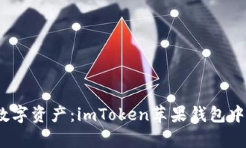 “轻触手指,解锁数字资产:imToken苹果钱包中文版的神奇之旅”