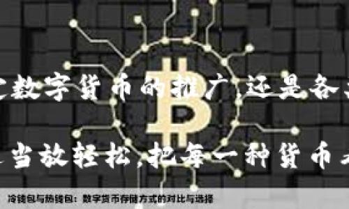 在中国，区块链及其相关货币的发展经历了快速的变迁与变化。尽管政府对加密货币的监管相对严格，但区块链技术本身在许多领域的应用依旧得到了关注。在当今中国的区块链领域，主要可以分为以下几种类型的货币与代币：

1. 法定数字货币
中国人民银行（PBOC）推出了法定数字货币——数字人民币（DCEP）。这个数字货币的特征是由国家支持，具有法定货币的地位。它的目标是提升支付效率、降低交易成本，并促进金融普惠。数字人民币的推出可以看作是对传统货币模式的一次“重新洗牌”，让用户可以享受更加迅速和便捷的支付体验。

2. 稳定币
稳定币是与法定货币挂钩的加密货币，常见的有USDT（Tether）等。这类数字货币的价值相对稳定，通常与美元等主流货币1:1挂钩，为用户提供了一种保值的手段。在中国市场，虽然面临一定的监管压力，稳定币依然受到许多投资者的欢迎，尤其是当他们希望规避加密货币的价格波动时。

3. 公链和私链的原生代币
公链（如以太坊、波卡等）和私链（如超级账本等）都有自己的原生代币。例如，以太坊的ETH可以用于支付交易费用和智能合约执行。虽然在中国对公链的监管严格，但一些具有创新性和实用性的项目仍会获得关注。然而，私链在企业内部应用中展现了更大的潜力，很多行业都开始积极探索区块链技术在供应链金融、数据共享等领域的应用。

4. 交易所平台币
交易所平台币是指在特定交易所使用的代币，如币安的BNB和火币的HT。这些代币通常可以减免交易手续费或参与交易所的其他特权活动。尽管在一些情况下，平台币的价值可能受到市场波动的影响，但它们依然在用户的投资组合中占据了一席之地，增加了交易的灵活性。

5. 项目代币
在初拟阶段的区块链项目中，很多代币是通过ICO（首次代币发行）发行的。例如，某些项目可能会发行自己的代币以筹集资金，这些代币在项目成功后往往具有一定的增值潜力。需要注意的是，这部分代币的市场风险相对较高，许多项目可能并不具备实际的产品落地，因此，投资者需要谨慎选择。

6. NFT（非同质化代币）
NFT是在区块链上唯一的数字资产，代表了一种独特的数字商品或艺术品。例如，数字艺术、音乐、游戏道具等都可以通过NFT进行交易。随着数字艺术和虚拟世界的兴起，NFT在国内外都引起了广泛的关注。中国的多个艺术家和创作者也开始探索通过NFT来销售他们的作品，令人期待的是，未来可能会有更多创新的使用场景出现。

总结
在中国的区块链市场中，不同类型的货币和代币展现了各自的特点。虽然监管政策对加密货币的影响不可忽视，但区块链技术本身的潜力和应用却是值得关注的。无论是法定数字货币的推广，还是各类代币的发展，都是中国金融科技创新的一部分。我们可以期待，在这场“区块链革命”中，会有更多新兴的趋势和突破，实现更广泛的应用场景，提供更多有趣的虚拟货币选择。

在此希望投资者和用户能够多多了解这些货币的特性，分析自身需求，选择合适的货币进行投资和使用。当然，谁还没点小烦恼呢？在面对如此多的选择时，我们是不是应该适当放轻松，把每一种货币看作是玩“虚拟炒作”的一种新方式呢？