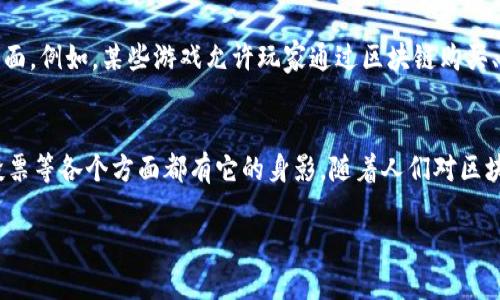 区块链技术被广泛应用于许多领域，其应用案例可以帮助我们更好地理解这一前沿技术。以下是一些主要的区块链应用举例：

### 1. 数字货币
最著名的区块链应用就是比特币（Bitcoin）和以太坊（Ethereum）。比特币是第一个去中心化的数字货币，利用区块链技术实现了资金的安全和透明交易。每一笔交易都记录在不可篡改的区块链上，用户可以随时查阅。

### 2. 智能合约
以太坊不仅仅是一个数字货币平台，它的区块链还支持智能合约的创建。智能合约是一种自动执行的合约，能够在合约条款被满足时自动进行交易，减少了传统合约中的中介环节，提升了效率和安全性。

### 3. 供应链管理
区块链技术可以有效提升供应链的透明度和可追溯性。比如，某些食品公司使用区块链记录从农场到餐桌的每一步。消费者可以扫描食品包装上的二维码，查看食品的来源和运输历史，确保食品安全。

### 4. 医疗健康
在医疗行业，区块链可以帮助患者管理自己的健康数据，使其更加安全可靠。例如，一个项目使用区块链存储患者的医疗记录，这样只有授权的医疗机构和患者本身才能访问这些数据，防止数据泄露。

### 5. 数字身份验证
区块链能够提供一种更安全的数字身份验证方式。用户可以通过区块链技术生成自己的数字身份，减少身份被盗用的风险。这种技术已经被一些国家用于公民身份注册和管理。

### 6. 投票系统
区块链技术可以用于在线投票系统，确保投票过程的公正和透明。由于区块链的不可篡改性，选票在投票后无法被修改，这有助于防止选举舞弊的问题。

### 7. 不动产交易
区块链可以简化不动产的买卖过程。在某些国家，区块链被用来记录房产的所有权变更，减少了繁琐的纸质文件和中介费用，提高了交易的效率和安全性。

### 8. 版权保护
艺术家和创作者可以利用区块链来保护他们的作品版权，确保他们获得应有的报酬。例如，音乐作品的所有权可以通过区块链进行透明管理，避免盗版和版权争议。

### 9. 知识产权
区块链技术可以帮助公司保护其知识产权，尤其是在技术和创新领域。通过区块链，企业可以记录其专利和商标的申请与状态，确保知识产权得到有效管理。

### 10. 游戏行业
区块链在游戏行业中的应用逐渐增多，尤其是在虚拟物品交易和游戏资产的所有权方面。例如，某些游戏允许玩家通过区块链购买、出售和交易虚拟物品，使玩家能够真正拥有其在游戏中的资产。

### 小结
区块链是一种颠覆传统的技术，它的应用正在不断扩展，从金融领域到医疗、供应链、投票等各个方面都有它的身影。随着人们对区块链技术认识的加深，未来我们可以期待看到更多创新的应用案例。

如果你对区块链有更多好奇，欢迎继续提问！