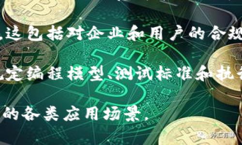 新的区块链规范包括多个方面的内容，旨在提高区块链技术的安全性、可扩展性和互操作性。以下是一些主要的内容：

1. **性能**: 新的规范通常会包括针对网络性能和交易处理速度的建议。这包括改进共识机制，以提高交易确认的速度和网络的总体吞吐量。

2. **安全标准**: 针对数据安全和隐私的要求，新的规范会提出更高的安全标准。例如，采用多签名技术、零知识证明等，使得用户的交易更加安全。

3. **治理框架**: 新的规范可能会涉及对区块链网络的治理机制的规定，例如，如何有效地进行链上投票、社区决策等，以确保网络的透明和民主。

4. **互操作性**: 随着区块链应用的增多，互操作性成为一个重要议题。新的规范可能会探讨如何实现不同区块链之间的交互与数据交换，提高资源的共享效率。

5. **合规性要求**: 涉及法规合规的内容也会被纳入新的规范中。这包括对企业和用户的合规注意事项，以适应不断变化的法律环境。

6. **智能合约规范**: 针对智能合约的编写及执行，新的规范将规定编程模型、测试标准和执行框架，以减少智能合约中的漏洞风险和错误。

上述内容旨在与时俱进，帮助区块链技术的发展更好地服务于未来的各类应用场景。