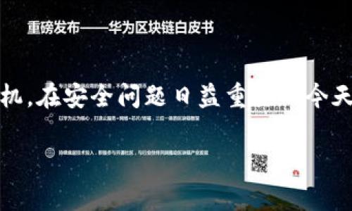 imToken钱包的密码提示通常是为了帮助用户在忘记密码时进行找回或提示。具体来说，imToken钱包密码提示包括：

1. **安全性**：提示内容应避免泄露个人信息或敏感数据。
2. **简单易记**：用户可以设置一些与自身相关的提示词，帮助记忆但不容易被他人猜到。
3. **灵活性**：用户可以在初始化钱包或设置安全选项时自行设定该提示。

在使用imToken钱包时，建议用户在设置时认真思考，确保所设密码提示既能帮助自己又不会给别人提供可乘之机。在安全问题日益重要的今天，妥善管理密码及提示显得尤为关键。对于遗忘密码的用户，可以通过恢复助记词等方式来找回钱包的访问权限。

如果您有其他问题或需要更详细的解答，欢迎提出！