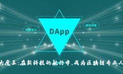 区块链职场大魔王：在新