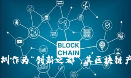 深圳作为中国改革开放的前沿城市，近些年来在区块链技术领域的布局和发展备受瞩目。区块链作为一种新兴的技术，正在为各行各业注入新的活力。在深圳，许多企业积极参与到区块链的研发和应用中，促进了这一领域的快速发展。

以下是一些在深圳区块链领域比较知名的企业：

1. **深圳链安科技有限公司**  
   专注于区块链安全和合规服务，提供区块链技术解决方案，致力于为区块链项目提供技术支持和安全保障。

2. **比特大陆**  
   虽然总部在北京，比特大陆在深圳也有重要的运营和技术研发团队，是全球知名的区块链矿机制造商。

3. **火币科技**  
   火币网是全球领先的数字资产交易所之一，其母公司火币科技在深圳持续扩展其区块链业务。

4. **腾讯**  
   作为互联网巨头，腾讯在区块链方面的探索也在不断推进，尤其是在金融、数字资产等领域尝试更多的应用。

5. **世纪互联**  
   这是一家专注于云计算和数据中心服务的企业，也在积极探索区块链技术的应用。

6. **Xunlei（迅雷）**  
   迅雷在其核心产品中逐步引入区块链技术，推动其生态系统的多元化。

7. **链上科技**  
   专注于区块链技术的研究与开发，为企业和政府提供区块链解决方案。

8. **DAG Labs（有向无环图实验室）**  
   专注于区块链基础架构的研发，推动去中心化应用的发展。

9. **Trust Zone**  
   致力于提供区块链技术的安全解决方案，关注数字身份和隐私保护。

10. **深圳市唯链科技有限公司**  
    专注于区块链底层技术的研发，为供应链管理提供区块链解决方案。

以上这些企业不仅推动了区块链技术在深圳的普及应用，还为区块链行业的发展做出了重要贡献。深圳作为“创新之都”，其区块链产业的活跃度将持续吸引着更多的创业团队和投资者，带动整个行业的发展。