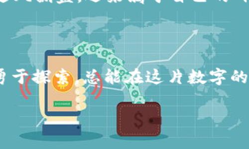 

紧急来电：imToken钱包如同“黑洞”，矿藏不见踪影！/紧急来电

imToken钱包, 矿藏, 数字货币, 区块链/guanjianci

---

当数字黄金遇上黑洞

在数字货币的世界里，我们经常需要寻找“宝藏”。就像探险家寻找未被发现的黄金一样，矿工们不断挖掘着数字货币的价值。然而，有时候即使付出了辛勤的努力和精力，心中的那股激动也会因“看不到的矿藏”而变得焦急。

就拿 imToken 钱包来说吧，它就像是一个数字的“黑洞”，潜藏着无数财富，但有时候你却只能无奈地望着它。想象一下，在这个银行里，你明明知道自己有一笔巨款，但就是找不到存款的记录，心情可想而知！

为什么你的矿藏看不见？

首先，我们需要了解 imToken 钱包的市场定位和设计理念。这款钱包主要用于存储和管理各种数字资产，包括以太坊（Ethereum）及其基于 ERC20 的代币。不少用户可能在这个钱包中挖掘了矿产，然而却发现那些“矿藏”似乎消失得无影无踪。

那么，原因究竟在哪里呢？有可能是如下几点：

1. 地址不匹配

也许你的钱包地址与挖矿时使用的地址不一致。就像你用某张银行卡取钱，却想着去其他地方消费，结果可想而知。

解决方案：务必确保你查看的地址与挖矿所用的地址一致。这是数字货币交易中最基本的注意事项之一。

2. 矿工费用的问题

别忘了，所有的挖矿都离不开手续费。就像在某个小镇上的商店消费时，老板会收你服务费一样，数字货币的矿工也需要费用才能顺利完成交易。

解决方案：确保你在进行挖矿交易时设置合适的矿工费用。有时候，过低的费率可能导致交易长时间未确认，从而让你很久冒着孤单等待块的风险。

3. 网络问题

网络总是有意外风险，有时也就在这风平浪静的表面下。比如，在投票时，总会有人因网络延迟而错失机会。

解决方案：检查你的网络连接是否稳定。可以尝试切换到不同的网络环境，确保交易能够迅速得到处理。

4. 交易状态查询

就像我们在网络购物时，时常会去查看交易状态一样，处理数字货币的交易也是如此。你可能需要通过区块浏览器（Block Explorer）来检查你的交易状态，以确认是否成功。

解决方案：访问可以提供实时区块信息的网站，如 Etherscan，输入你的地址，看看到底矿藏是否已经安全抵达。

挖矿的乐趣与烦恼

一个成功的矿工就像是一位优雅的舞者，在数字货币的舞台上轻松起舞；而当挖矿的笔迹模糊不清时，就仿佛是在此舞台上踩到了一根不良的地板，突然滑倒。

谁还没点小烦恼呢？在这条潮流中，我们都在寻找属于自己的那一份财富。许多矿工都可能经历过挫折，从而重新学会在其中找到乐趣，让自己不再感到孤单和迷茫。

最后的金矿与启示

虽然 imToken 钱包内的“矿藏”如同黑洞般让人难以捉摸，但只要我们认真对待每一次交易，及时处理每一个细节，总能在期待与失落交织的旅程中找到属于自己的松软金矿。

正如生活中的许多事情，时光荏苒，终究会给我们带来平静。希望每位数字货币的追光者，都能在不懈努力中逆风翻盘，迎来属于自己的辉煌。

总结

今天，我们探讨了 imToken 钱包看不到矿的几种原因。也许这段探索之旅充满曲折，但只要我们细心关注，勇于探索，总能在这片数字的海洋中发现真正的宝藏。加油，未来的矿工们！

---

以上便是围绕 imToken 钱包看不到挖的矿的详细讨论与分析。希望你能从中受益，并在未来的交易中少走弯路、收获满满！