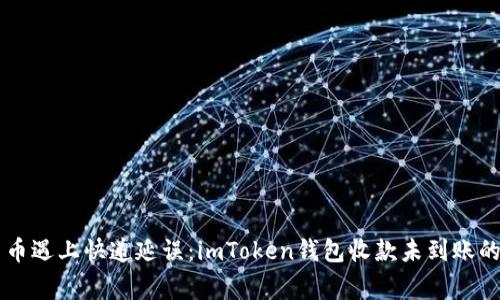 当数字货币遇上快递延误：imToken钱包收款未到账的那些事儿