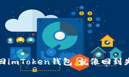 通过助记词找回imToken钱包，就像回到失落的海盗宝藏