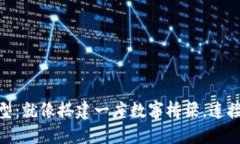 : 区块链转型：就像搭建一