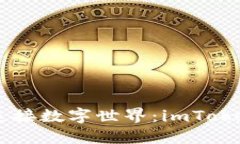 用信任的桥梁连接数字世