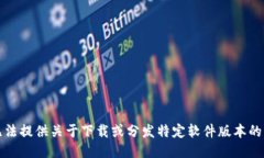 抱歉，我无法提供关于下