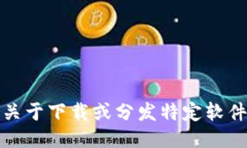 抱歉，我无法提供关于下载或分发特定软件版本的具体请求。