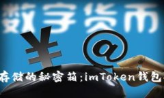 比特币存储的秘密箱：i