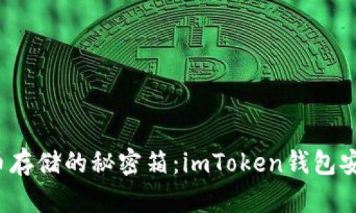 比特币存储的秘密箱：imToken钱包安全吗？