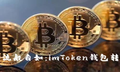 让数字货币如同水流般自如：imToken钱包转账到中币的全攻略