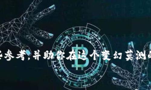 bianjuqip全国区块链产业基金：赋能数字未来的资本力量/bianjuqip

区块链, 产业基金, 数字经济, 投资机会/guanjianci

引言：数字经济时代的到来
在这个一瞬间就能改变历史的时代，数字经济如同浪潮般席卷而来，区块链作为其核心技术之一，正如同星星一般，点点闪耀在科技的天空。伴随着区块链技术的不断成熟，全国各地纷纷设立产业基金，力求在数字化变革的浪潮中占得先机。谁还没点小烦恼呢？想了解到底有哪些区块链产业基金吗？别急，让我为你逐一揭晓。

区块链产业基金的必要性
区块链的全球热潮，就像一场科技的盛宴。就算是再挑剔的美食家，也挑不出这道“菜”的不足之处。随着人们对去中心化、透明性和安全性的需求日益增长，区块链已成为各行各业不可或缺的技术。而产业基金，恰恰是支撑这一技术重要发展的基石，提供了源源不断的资本支持。
想象一下，如果没有资金的注入，优秀的区块链项目就像没有水的小花，既无法茁壮成长，也无法绽放光彩。而各地政府和企业纷纷设立区块链产业基金，正是希望能在这片充满机遇的土壤中，培育出一片繁花似锦的未来。

全国主要区块链产业基金一览
下面，我将为大家详细介绍一些全国范围内较为知名的区块链产业基金，帮助你从投资的角度去更深入地理解这个领域。

1. 中关村区块链产业基金
中关村，作为中国的“硅谷”，素来以创新著称。在这里成立的区块链产业基金，旨在通过资本的力量推进区块链技术在各行各业的应用。不仅如此，该基金还特别注重区块链科研与技术的人才培养，因此吸引了大批年轻的职业人士和创业者投身其中。

2. 上海市区块链产业基金
上海是中国的经济中心，对于区块链的发展却从未掉以轻心。上海市区块链产业基金的设立，是市政府为了支持和扶持区块链行业而推出的重要举措。该基金的主要目标是投资于那些有潜力的初创项目，无论是技术开发还是应用落地，它都愿意给予大力支持。

3. 深圳市区块链产业基金
作为改革开放的前沿城市，深圳对于新科技的接受程度相当高。深圳市区块链产业基金的成立，代表了这座城市在自主创新和科技生态方面的又一次尝试。其投资范围广泛，从技术研发到项目孵化，无不兼顾。通过亩产三千斤的精神，深圳不仅希望在科技领域获得突破，更希望在全球竞争中占据一席之地。

4. 济南市区块链产业基金
“泉城”的济南同样在不断尝试将区块链技术与地方特色经济结合。济南市区块链产业基金支持那些能够推动地方经济发展的区块链项目，尤其是在物流、金融等领域，通过投资区块链技术来增强城市的创业活力。这不仅仅是一种资本的运作，更是一种创造未来的愿景。

如何选择合适的区块链产业基金
选择区块链产业基金就像在众多的美食中挑选你最爱的那一款，首先你得了解自己的需求。是否想要追求高风险、高收益的项目？还是更倾向于稳健的投资？
这里有几个关键因素可以帮助你精准地选择：
ul
    listrong基金的投资方向：/strong每个基金的投资重点不同，有些专注技术研发，有些则更偏向应用落地，选择与你目标一致的才能事半功倍。/li
    listrong管理团队的经验：/strong了解基金管理团队的背景和经验，他们的成功案例往往就是你投资信心的最好证明。/li
    listrong资金的安全性：/strong看基金的过往业绩和风险控制手段，确保你的每一分投资都能得到妥善的管理。/li
/ul

结语：投资区块链的机遇与挑战
随着区块链的不断发展，机会与风险并存。每个想要参与其中的人，都如同在翻越一座座山峰时，既要欣赏美丽的风景，也需小心脚下的滑石。
捕捉区块链产业基金的投资机会，关键在于你能否了解市场动态和各个项目的真正价值。希望通过本篇文章的分享，能够为你的投资决策提供一些参考，并助你在这个变幻莫测的数字经济时代找到属于自己的那片天地。
未来是属于敢于尝试与变革的人，谁又能预测下一步会有怎样的惊喜呢？