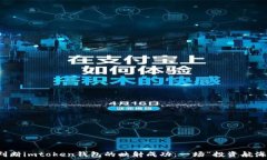   如何准确判断imtoken钱包