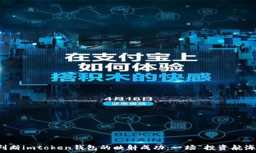   
如何准确判断imtoken钱包的映射成功：一场“投资航海”的小课堂