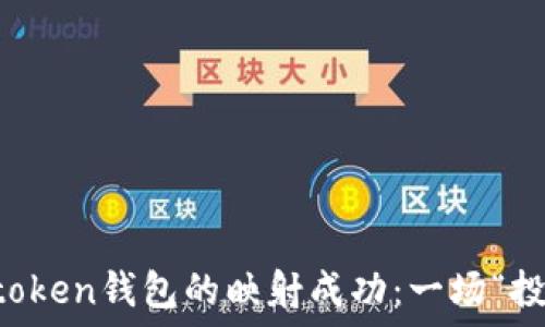   
如何准确判断imtoken钱包的映射成功：一场“投资航海”的小课堂