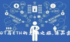 ImToken钱包：USDT与ETH的兑换