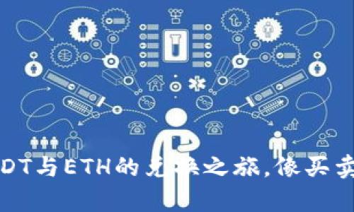 ImToken钱包：USDT与ETH的兑换之旅，像买卖好朋友一样简单！