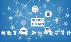区块链教育股票：知识的