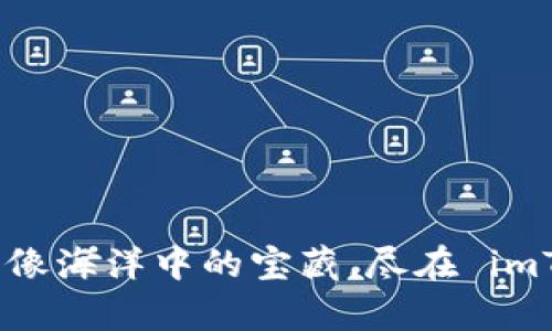 你的手机钱包，像海洋中的宝藏，尽在 imToken 安卓版！