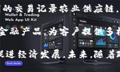 许昌区块链产业的发展近年来备受关注，随着区块链技术的迅速崛起，许多企业纷纷入驻，展现了这一领域的巨大潜力。以下是一些在许昌区发展区块链的企业：

1. **许昌云链科技有限公司**：专注于区块链应用开发及技术咨询，致力于为客户提供高效的区块链解决方案。

2. **许昌区块链研究院**：基于区块链技术的前沿研究与开发，推动智能合约及去中心化应用的实现。

3. **许昌数字资产管理公司**：围绕数字资产的管理与交易，提供安全可靠的数字货币交易平台。

4. **许昌智慧农业有限公司**：运用区块链技术，提升农业产值，通过透明的交易记录农业供应链。

5. **许昌金融科技有限公司**：探索区块链在金融行业的应用，开发新的金融产品，为客户提供多样化的金融服务。

许昌区块链产业的企业在各自领域内不断创新，通过技术提升业务效率，促进经济发展。未来，随着政策的支持和技术的成熟，预计许昌的区块链产业将迎来更大的发展机遇。