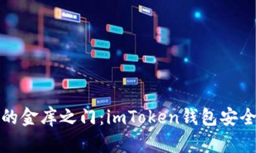 : 虚拟钱包的金库之门：imToken钱包安全性深度分析