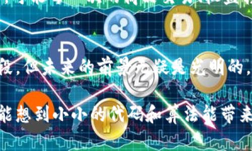 区块链技术是一种革命性的技术，它的出现不仅改变了我们对数据存储和交易的理解，还对多个行业产生了深远的影响。以下是区块链技术的一些主要特征：

### 去中心化
区块链的最显著特征是去中心化。这意味着数据并不是存储在单一的中心服务器上，而是分布在网络中的多个节点上。每个节点都保存着整个区块链的副本，这样一来，即使某个节点故障，整体数据也不会受影响。这种特性使得区块链更加安全，攻破或篡改数据的难度大大增加。

### 不可篡改性
一旦数据被添加到区块链中，就无法轻易被更改或删除。每一个区块都包含前一个区块的哈希值，形成一个链式结构，因此如果有人试图篡改其中的任何一个区块，所有后续区块的哈希都会受到影响。这种机制确保了数据的完整性和可靠性。

### 透明性
区块链上的所有交易都是公开的，并可供网络中的所有参与者查看。虽然用户的身份可能是匿名的，但所有交易记录都是透明的，这种透明性有助于增加信任，减少欺诈行为。想象一下，大家在同一个窗户外面看风景，谁也不能作假，真是“看得见的信任”，是不是很有趣？

### 智能合约
区块链允许程序代码在其上运行，这就产生了“智能合约”。智能合约是一种自执行的合约，在满足特定条件时会自动执行相关条款。比如想象一下，你和你的朋友约定吃饭，如果你俩都是“好朋友”的话，智能合约就会自动结算你们的费用，省去了尴尬的AA制时刻，你都不用再烦恼是否要划分账单了！

### 安全性
区块链利用密码学技术保障数据安全。每个用户在网络中都有自己的钥匙，用于验证交易的身份。这种机制不仅保护了用户的隐私，还减少了欺诈和黑客攻击的风险。简而言之，区块链就像是一个高级的保密柜，只有你能打开，别人没办法轻易改动。

### 共识机制
区块链网络中的所有节点需要达成一致，以确保数据的有效性。这种一致性是通过各种共识机制来实现的，例如“工作量证明”“权益证明”等。这就像是大家一起商量吃什么，最终达成一致，才能决定要去餐馆吃饭，而不是某个人单方面决策。

### 可扩展性
随着区块链技术的发展，许多平台正在不断探索如何提升其可扩展性，以满足越来越多的用户需求。一些项目通过分层设计、跨链技术等手段来提升交易处理速度和效率，就好比在拥挤的餐厅里设置多个点餐窗口，大家可以快速点餐、取餐。

### 应用广泛性
区块链技术不仅仅应用于加密货币，它的特性使得它在金融、供应链管理、医疗、投票等众多领域都有着广泛的应用。想象一下，在未来，可能每一次的商品交易、权益转让都将是通过区块链来实现，每一个细节都透明可查、可追溯。

### 总结
区块链技术以其去中心化、不可篡改性、透明性、安全性以及广泛的应用潜力，正在改变我们的经济和社会结构。尽管它仍处于发展阶段，但未来的前景无疑是光明的。没准哪天，我们都能在日常生活中像使用网络一样自然而然地使用区块链技术，连打个小算盘都不用了呢！

区块链，如同一位不知疲倦的守护者，始终在你我之间，默默守护着价值和信任的每一次传递。这场技术革命的浪潮正在愈演愈烈，谁能想到小小的代码和算法能带来如此巨大的变革呢？正如有人所说的：“未来已来，只是尚未被人广泛接受。”