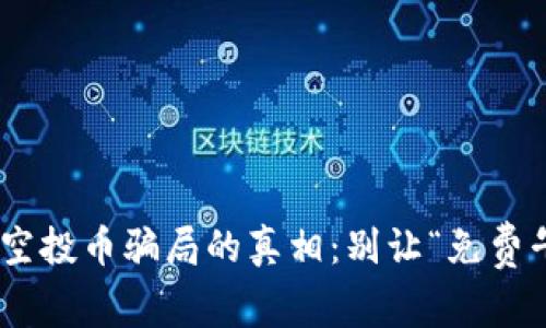 揭开imToken钱包空投币骗局的真相：别让“免费午餐”成为你的梦魇