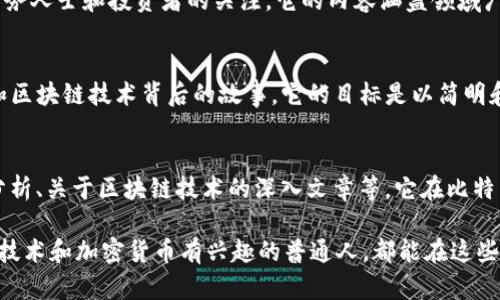 在区块链和加密货币飞速发展的时代，财经媒体平台如雨后春笋般涌现，它们为用户提供了丰富的信息和资源。以下是一些知名的区块链财经媒体平台，它们在全球范围内具有较高的影响力和可访问性：

### 1. CoinDesk
CoinDesk 是一个著名的区块链和加密货币新闻网站，提供相关新闻、市场分析和行业研究。它的“数字资产”价格指数非常受欢迎，使投资者能够迅速了解市场动向。

### 2. CoinTelegraph
CoinTelegraph 提供区块链新闻、技术发展、市场动态，以及关于加密货币的分析和评论。它以独特的插图风格而闻名，符合它对创新和创意的追求。

### 3. CryptoSlate
CryptoSlate 是一个综合性的区块链新闻平台，提供加密货币的新闻、价格动态和市场分析。此外，它还提供区块链项目的详细信息以及ICO（首次代币发行）跟踪。

### 4. The Block
The Block 主要关注于提供深入的区块链行业分析和研究数据，吸引了大量商务人士和投资者的关注。它的内容涵盖领域广泛，从市场趋势到技术解析。

### 5. Decrypt
Decrypt 是一家新兴的区块链媒体平台，专注于以易懂的方式传播加密货币和区块链技术背后的故事。它的目标是以简明和有趣的内容吸引更多的老百姓参与到这个新兴领域中。

### 6. Bitcoin Magazine
Bitcoin Magazine 是最早创立的比特币相关媒体之一，提供比特币的新闻、分析、关于区块链技术的深入文章等。它在比特币社区享有很高的声望。

这些平台各有特点，适应了不同用户的需求，无论你是业界专家，还是对区块链技术和加密货币有兴趣的普通人，都能在这些平台上找到有价值的信息和启发。