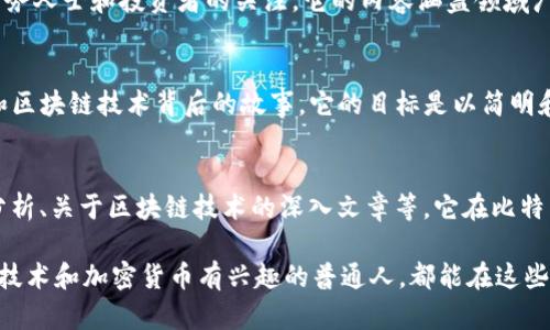 在区块链和加密货币飞速发展的时代，财经媒体平台如雨后春笋般涌现，它们为用户提供了丰富的信息和资源。以下是一些知名的区块链财经媒体平台，它们在全球范围内具有较高的影响力和可访问性：

### 1. CoinDesk
CoinDesk 是一个著名的区块链和加密货币新闻网站，提供相关新闻、市场分析和行业研究。它的“数字资产”价格指数非常受欢迎，使投资者能够迅速了解市场动向。

### 2. CoinTelegraph
CoinTelegraph 提供区块链新闻、技术发展、市场动态，以及关于加密货币的分析和评论。它以独特的插图风格而闻名，符合它对创新和创意的追求。

### 3. CryptoSlate
CryptoSlate 是一个综合性的区块链新闻平台，提供加密货币的新闻、价格动态和市场分析。此外，它还提供区块链项目的详细信息以及ICO（首次代币发行）跟踪。

### 4. The Block
The Block 主要关注于提供深入的区块链行业分析和研究数据，吸引了大量商务人士和投资者的关注。它的内容涵盖领域广泛，从市场趋势到技术解析。

### 5. Decrypt
Decrypt 是一家新兴的区块链媒体平台，专注于以易懂的方式传播加密货币和区块链技术背后的故事。它的目标是以简明和有趣的内容吸引更多的老百姓参与到这个新兴领域中。

### 6. Bitcoin Magazine
Bitcoin Magazine 是最早创立的比特币相关媒体之一，提供比特币的新闻、分析、关于区块链技术的深入文章等。它在比特币社区享有很高的声望。

这些平台各有特点，适应了不同用户的需求，无论你是业界专家，还是对区块链技术和加密货币有兴趣的普通人，都能在这些平台上找到有价值的信息和启发。