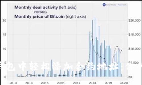 如何在imToken钱包中轻松添加合约地址：你的数字资产导航仪