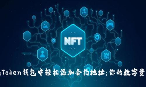 如何在imToken钱包中轻松添加合约地址：你的数字资产导航仪