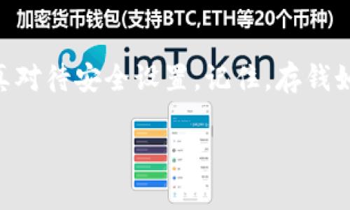 要查看imToken钱包是否被多签，首先需要了解什么是多签钱包，以及如何在imToken应用中进行相关检查。以下是详细的步骤和解释。

什么是多签钱包？
多签（Multisignature）钱包是一种需要多方共同签名才能完成交易的安全机制。通俗来说，就像一个保险箱，需要多把钥匙才能打开。这种机制能够防止单个用户的私钥被盗后导致资金损失，增加了资金的安全性。imToken钱包支持多签账户，但是用户需要注意自己是否真正设置了多签权限。

检查你的imToken钱包是否设置了多签
在imToken中，可以通过以下步骤检查钱包是否是多签钱包：
ol
  listrong打开imToken应用/strong：首先确保你有安装并打开imToken应用。/li
  listrong选择钱包/strong：登录后，选择你想要检查的特定钱包。/li
  listrong钱包设置/strong：进入钱包的设置选项，通常在右上角有个齿轮图标。/li
  listrong查看多签信息/strong：在设置中，查找“多签”或“安全设置”的选项，如果该钱包是多签钱包，会显示相关的信息。/li
/ol

如何使用imToken的多签功能？
如果你希望设置多签钱包，可以按照以下步骤进行：
ol
  listrong创建新钱包/strong：在imToken中创建一个新钱包，选择多签选项。/li
  listrong设置签名者/strong：可以添加需要参与签名的用户地址，并设置每次交易需要的签名数量。/li
  listrong保存并确认/strong：确认设置后，保存钱包信息，并确保所有参与签名的人都能够访问相关地址。/li
/ol

被多签的风险及应对策略
尽管多签钱包能提升安全性，但如果设置不当，依然会面临一些风险：
比如，万一某个签名者因故不能参与，可能导致交易无法完成。为了预防这样的情况，建议：
ul
  li选择多个可靠的签名者，以防有人临时无法参与。/li
  li定期检查钱包设置和签名者地址，确保所有信息的正确性。/li
  li在需要时，使用临时的“备用签名者”替代方案，但要确保安全性。/li
/ul

总结
总之，imToken钱包的多签功能可以大大提升资产的安全性，帮助用户有效防范由于单个私钥被盗造成的损失。无论是设置多签钱包，还是检查已存在的钱包，用户都需要认真对待安全设置。记住，存钱如同存身，天上不会掉馅饼，但科学管理安全资产，能为我们的财富增添一层保险。谁还没点小烦恼呢？这样就可以通过镜子反映出我们自己，努力去保护我们的每一分资产。  

上述内容仅为大致框架，你可以根据具体需要扩展每个部分，把相关信息补充得更加详尽。希望这些信息能够帮助你更好地理解如何使用和检查imToken多签钱包的功能。