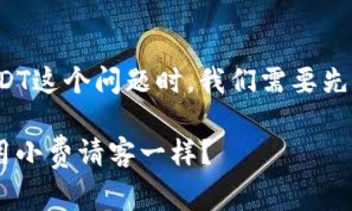 在讨论imToken钱包转账费用可否使用USDT这个问题时，我们需要先了解imToken钱包的基本操作和相关规则。

### 用USDT支付imToken转账费用，像用小费请客一样？